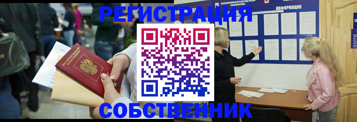 временная регистрация собственник в Муроме